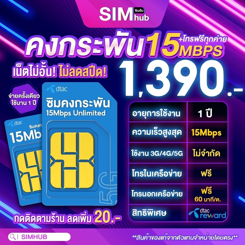 ซิมเทพดีแทครายปี (ชุด3) ซิมเนต 15Mbps ไม่อั้น โทรฟรีทุกเครือข่าย Dtac  เน็ตไม่อั้นทั้งปี ไม่ลดสปีด ซิมคงกระพัน Sim Hub - Simhub - Thaipick