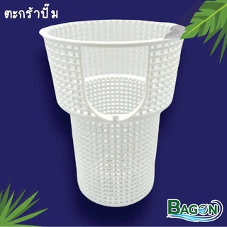 ตะกร้าปั้ม (Pump Basket) Bagon