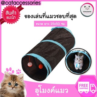 Cat Accessories ของเล่นแมว อุโมงค์แมว อุปกรณ์สำหรับแมว ขนาด 50x25ซม. มีให้เลือก 7สี