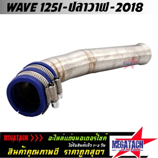 ต่อกรอง WAVE 125I ปลาวาฬ 2018 ต่อกรองเลส แท้ พร้อมสายรัดท่อ ท่อกรอง ID ต่อกรองเลส เวฟ คอกรองไอดี สแตนเลสแท้ ราคาพิเศษสุด