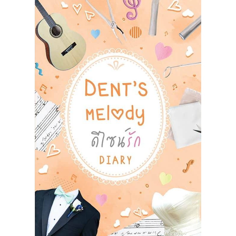 Dent’s melody ดีไซน์รัก AA5/ Diary (เดหลี) / หนังสือใหม่ KA2