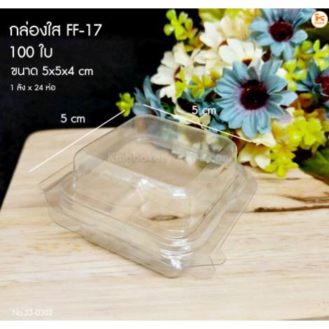 กล่องใส FF-17 (100 ใบ/ห่อ)