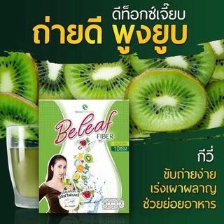 ￼Beleaf Fiber บีลีพไฟเบอร ดีท๊อกลำไส้ แก้ปัญหาขับถ่ายยาก (1×10ซอง)