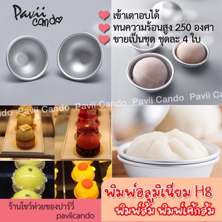 พิมพ์เค้ก พิมพ์เค้กส้ม พิมพ์ทำขนมไดฟูกุ H8 ชุด 4 ใบ