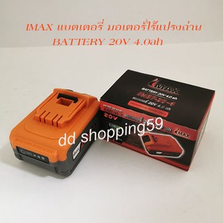 IMAX แบตเตอรี่มอเตอร์ไร้แปรงถ่าน 20V 2.0ah #IMBT-20-2 by dd shopping59