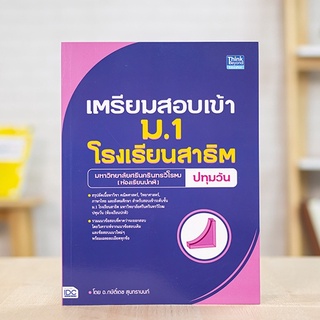 หนังสือ เตรียมสอบเข้า ม.1 โรงเรียนสาธิต มหาวิทยาลัยศรีนครินทรวิโรฒ ปทุมวัน (ห้องเรียนปกติ) | หนังสือสอบเข้าม.1