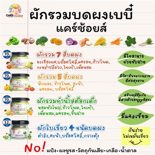 C999 ผักรวมบดผงเบบี๋ 7 ชนิดแคร์ช้อยส์  สูตรธรรมชาติ ไม่ปรุงแต่ง อาหารเสริมสำหรับลูกน้อย ผักบดผง ลูกน้อย ทารก อาหารเสริม