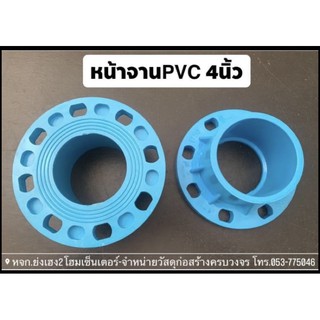 หน้าจาน pvc ขนาด 4นิ้ว