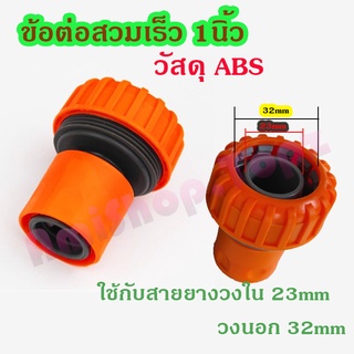 ข้อต่อสวมเร็ว 1 นิ้ว ข้อต่อสายยาง ข้อต่อท่อน้ำ ใช้กับสายยางขนาดวงใน 23mm วงนอก 32mm