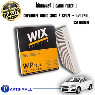 WIX ไส้กรองแอร์, กรองแอร์, Air Filter ( carbon )  สามารถกรอง PM 2.5 ได้ สำหรับรถ Chevrolet Sonic ปี12, Cruze 1.6,1.8,2.0