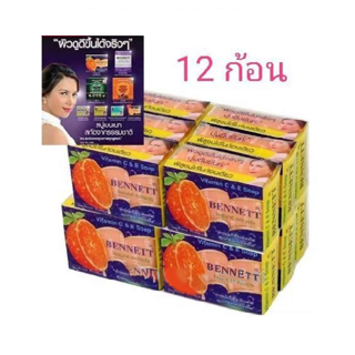 ( 12 ก้อน ) สบู่เบนเนท ส้ม Bennett Vitamin C &amp; E สบู่ เบนเนท ส้ม x 12 ก้อน bennet soap สบู่ สมุนไพร กลั่น ตราแว่น แว่นตา