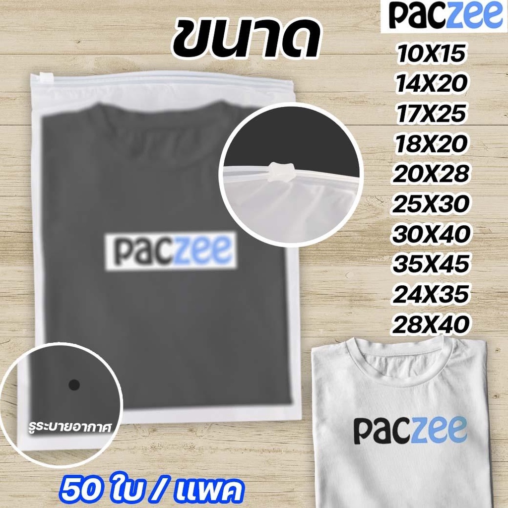 ถุงใส่เสื้อผ้า ถุงซิปรูด เนื้อขุ่น ซองซิปรูด ราคาถูก พร้อมส่ง ( 50 ใบ / แพ็ค ) - Thailandpacking