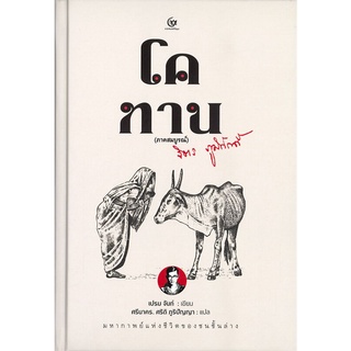 หนังสือ   โคทาน ภาคสมบูรณ์ (ปกแข็ง)