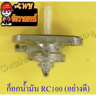 ก็อกน้ำมันเชื้อเพลิง RC80 RC100 อย่างดี (403)