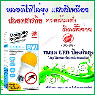 หลอดไฟ LED 8w แสงสีเหลือง ป้องกันยุง ตราใบไม้ ไล่ยุง ไร้มลพิษ เป็นมิตรกับสิ่งแวดล้อม