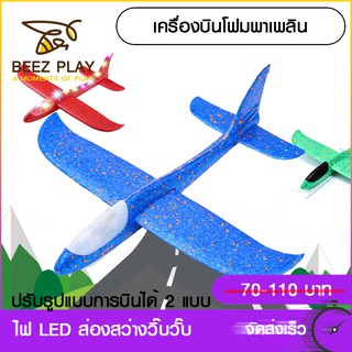 เครื่องบินโฟมพาเพลิน มีไฟวั๊บวับวิ๊บวับ เครื่องร่อนโฟม บินไกล บินตีลังกา (สินค้าส่งจากไทย)