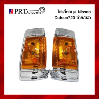 ไฟมุม ไฟเลี้ยวมุม NISSAN DATSUN720/SD22,23 นิสสัน ดัสสัน720 เอสดี22,23 ขอบชุบ ยี่ห้อ DIAMOND