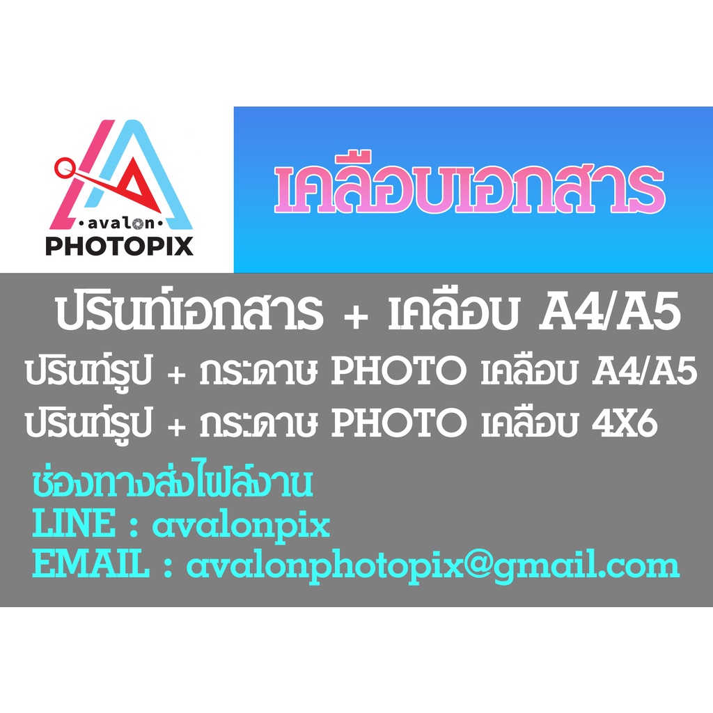 เคลือบเอกสาร ปรินท์รูปพร้อมเคลือบ ปรินท์รเอกสารพร้อมเคลือบ A4 / A5 / A6 / 4X6 (ขั้นต่ำ 2 ใบ คละไซส์คละสิ้นค้าได้)