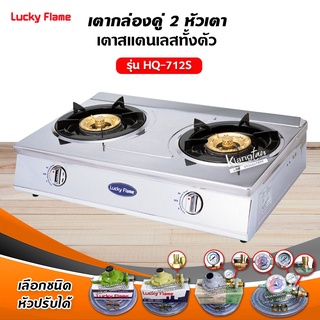 Luck Flame เตาแก๊สลัคกี้เฟลม รุ่น HQ-712S สแตนเสทั้งตัว หัวเตาทองเหลืองแท้ (เลือกชนิดหัวปรับได้)