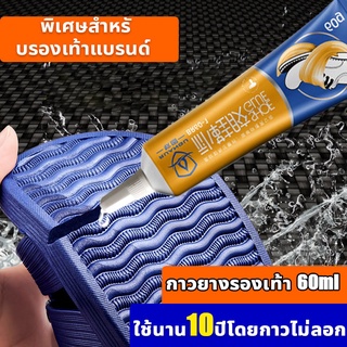 แบบกันน้ำ กาวซ่อมรองเท้า กาวรองเท้า 60g ซื้อแล้วแถม ชุดซ่อมรองเท้า กาวติดรองเท้า กาวติดรองเท้าหนัง กาวทารองเท้า