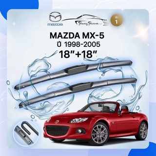 ก้านปัดน้ำฝนรถยนต์ ใบปัดน้ำฝน MAZDA	MX-5  ปี 1998-2005	  ขนาด  18 นิ้ว 18 นิ้ว รุ่น1