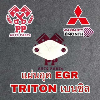 แผ่นอุด EGR TRITON เบนซิล