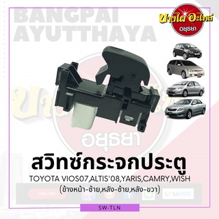 สวิทซ์กระจกประตู/สวิทซ์กระจกไฟฟ้า VIOS ปี 07, YARIS ปี 07, ALTIS ปี 2008, WISH, CAMRY ACV40 {หน้า-ซ้าย, หลัง-ซ้าย-ขวา}