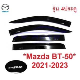 4ประตู กันสาด Mazda BT-50 BT50 2021 2022 2023 กันสาดประตู มาสด้า บีที50 กันสาดรถยนต์ คิ้วกันสาด  กันฝน กันลม BT 50