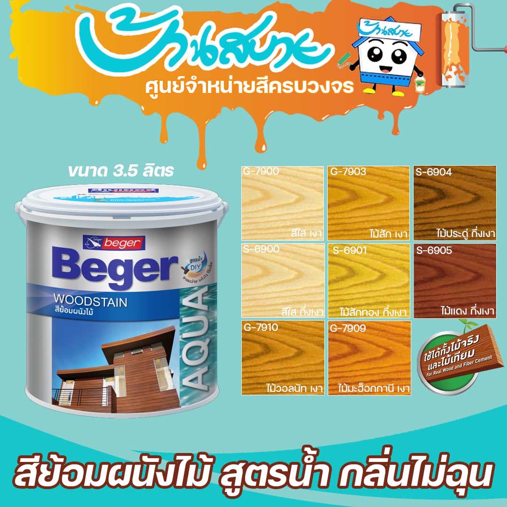 Beger Aqua WoodStain สีย้อมไม้สูตรน้ำ ขนาด 0.8 ลิตร สีทาผนังไม้ ผนังไม้ สีทาไม้ แห้งไว ภายนอก และภายใน สูตรพร้อมใช้