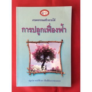 หนังสือการปลูกเฟื่องฟ้า