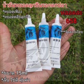 น้ำมันหยอดลูกปืนรอกตกปลา ขนาด 15ml