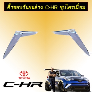 คิ้วขอบกันชนล่าง C-HR ชุบโครเมี่ยม