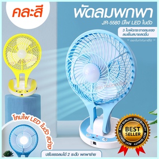 พัดลม HT5580 / F-138 / 5588W HT-5580 พัดลมตั้งโต๊ะ พัดลมเล็ก ชาร์จ USB ลมแรง3เท่า Fan Portable พัดลมพกพา แบตในตั