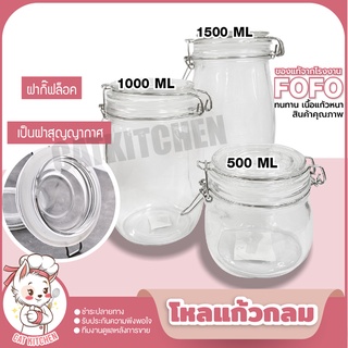 ❣️ส่งฟรี❣️ โหลแก้ว โหลแก้วขนาดใหญ่ โถมีฝาปิด โหลแก้ว FOFO ของแท้ 500ml 1000ml 1500ml Cat.kitchen