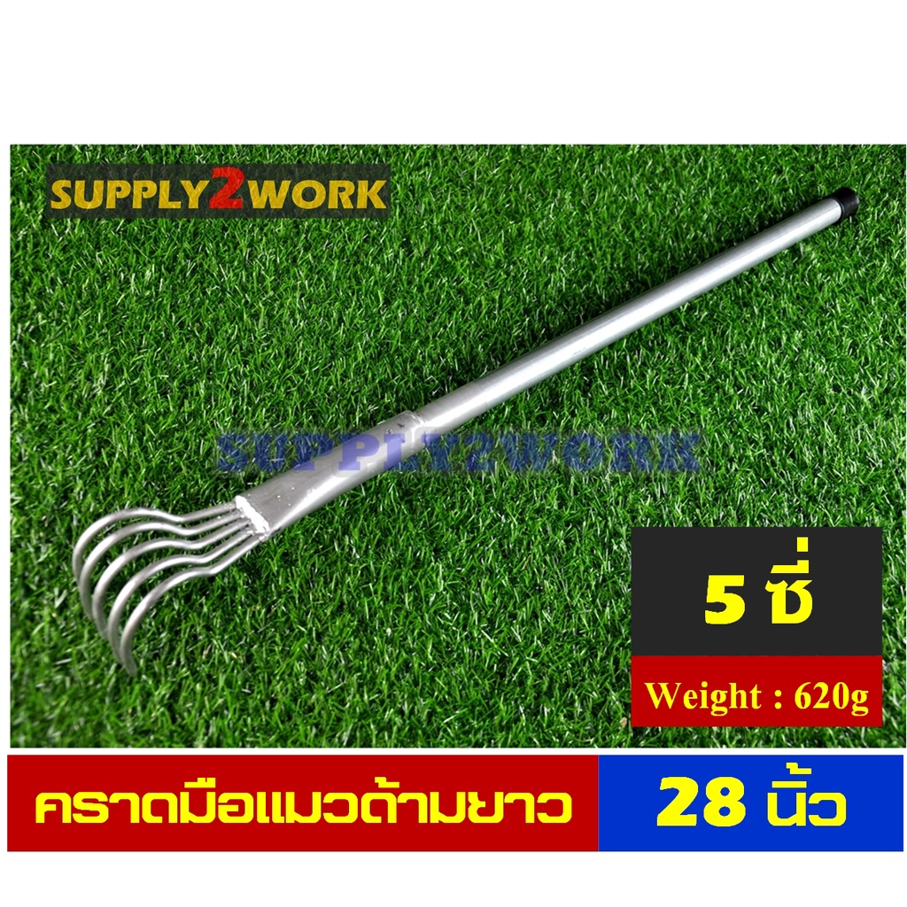 คราด ตะกาว คราดมือแมว คราดวัชพืช คราดพรวนดิน 5 ซี่ ขนาดความยาว 28 นิ้ว และหัวคราด