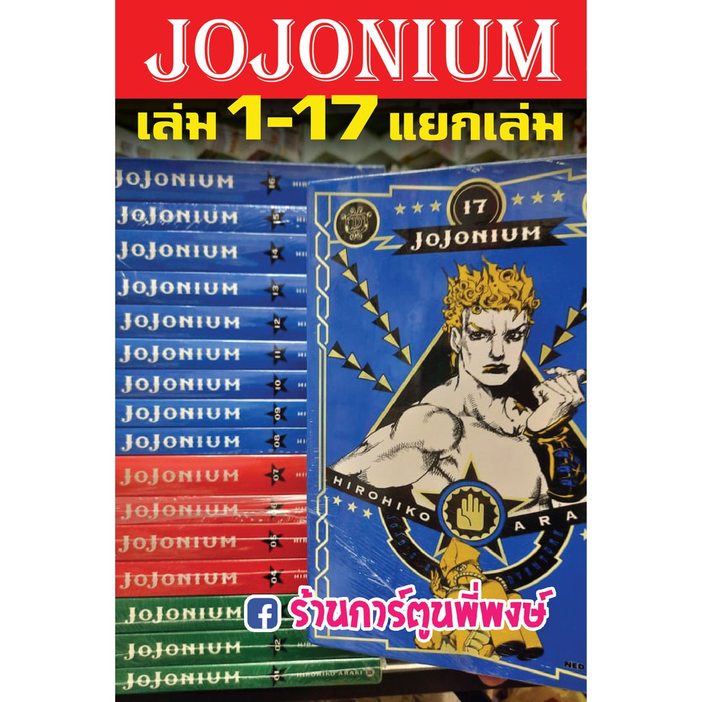 JOJONIUM เล่ม 1-17 แยกเล่ม หนังสือ การ์ตูน มังงะ โจโจ้ ล่าข้ามศรรตวรรษ JoJo's Bizarre Adventure โจโจ