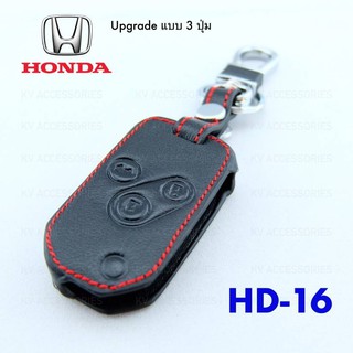 กระเป๋าหนังชุดใส่กุญแจรถ HONDA-Upgrade แบบ 3 ปุ่ม