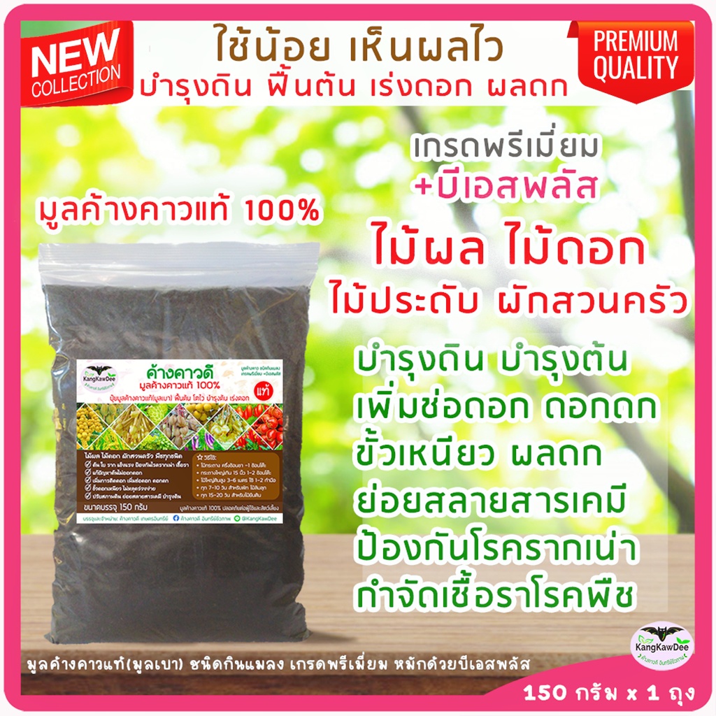 ปุ๋ยเร่งดอก มูลค้างคาวแท้100% ชนิดกินแมลง มูลเบา 150ก.ไม้ผล ไม้ดอก พืชผัก ปุ๋ยทำดอก เร่งต้นใบ ปุ๋ยทุเรียน ปุ๋ยอินทรีย์