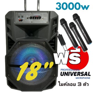 ลำโพงตู้ลาก ขนาด 18นิ้ว 3000w มาพร้อมไมค์ไร้สาย 3 ตัว ระบบเสียงกระหึ่ม แบตเตอรี่ในตัว