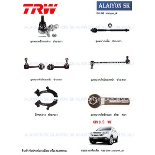 TRW ช่วงล่าง ลูกหมากต่างๆ HONDA CRV G3 ปี 07-11 (ราคาต่อตัว) (รวมส่งแล้ว)