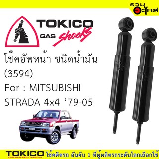 โช๊คอัพหน้า TOKICO น้ำมัน 📍(3594) For :MITSUBISHI STRADA 4x4 79-05 (ซื้อคู่ถูกกว่า) 🔽ราคาต่อต้น🔽