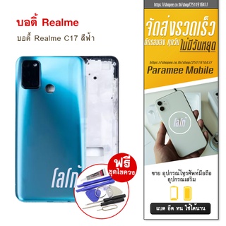 บอดี้ Realme C17 สีฟ้า บอดี้ Realme C17 สีฟ้า ฟรีชุดไขควง