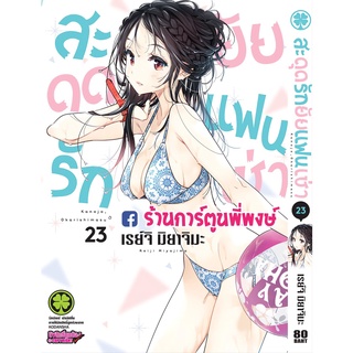 สะดุดรักยัยแฟนเช่า เล่ม 23 หนังสือ การ์ตูน มังงะ สะดุดรัก ยัยแฟนเช่า แฟนเช่า lp