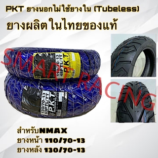 ชุดยาง NMAX แพ็คคู่ 2 เส้น ยางนอก PKT / DURO 110/70-13 และ 130/70-13 ไม่ใช้ยางใน Tubeless (ราคาต่อ 1 คู่)