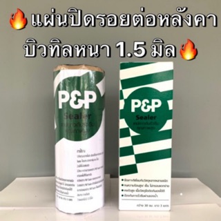 แผ่นปิดรอยต่อ หลังคา บิวทิล อุดรอยรั่ว ปิดรอยรั่ว หลังคารั่ว สีดำ หนา 1.5 มิล