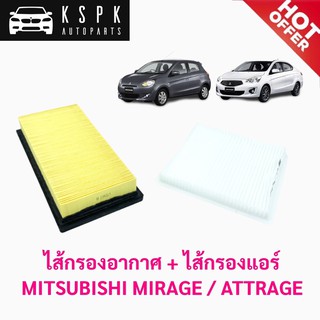 ไส้กรองอากาศ+ไส้กรองแอร์ มิตซูบิชิ มิราจ,แอททราจ MITSUBISHI MIRAGE/ATTRAGE