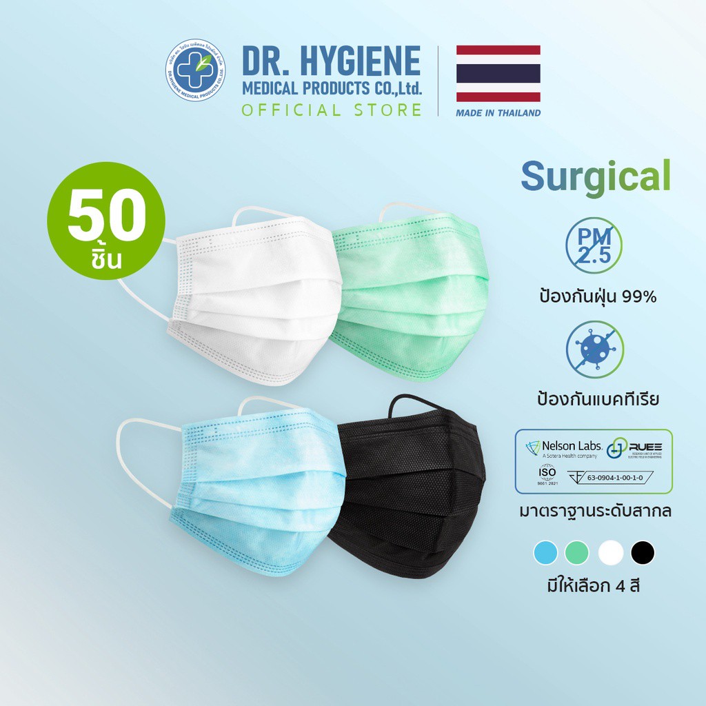 Dr. Hygiene หน้ากากอนามัย แมส หน้ากากอนามัยทางการแพทย์ แมสปิดจมูก หน้ากาก 3 ชั้น PM2.5 (จำนวน 50 ชิ้น) (เลือกสีได้)