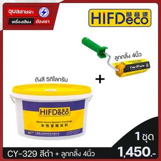 HIFIDeco CY-329 สีน้ำทา ตู้ลำโพง ถัง 5กิโล สีดำ แท้💯% สีทาตู้ ลำโพง กันน้ำ ไม่ต้องรองพื้น เข้มข้นสูง แห้งเร็ว