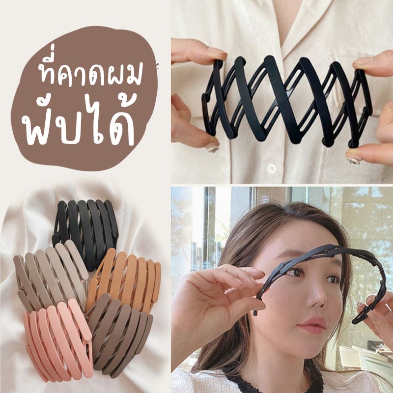 ที่คาดผมพับได้ New items ล่าสุดจากเกาหลี สามารถพับได้ กางได้ เก็บใส่กระเป๋าได้ง่าย ที่คาดผม กิ๊บติดผม แฟชั่นเกาหลี