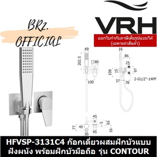 (30.09) VRH = HFVSP-3131C4 ก๊อกเดี่ยวผสมฝักบัว แบบฝังผนังพร้อมฝักบัวมือถือขนาด 2"x4" รุ่น CONTOUR